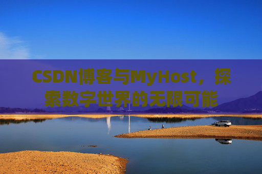 CSDN博客与MyHost,探索数字世界的无限可能
